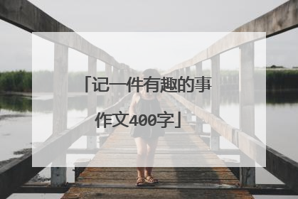 记一件有趣的事作文400字