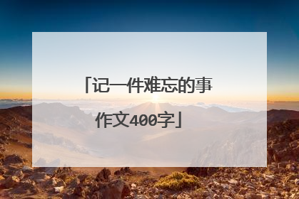 记一件难忘的事作文400字