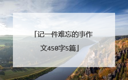 记一件难忘的事作文450字5篇