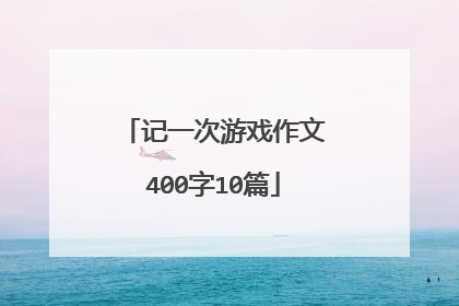 记一次游戏作文400字10篇