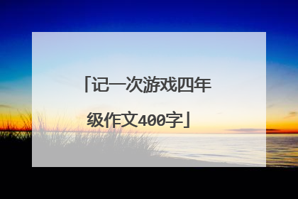 记一次游戏四年级作文400字