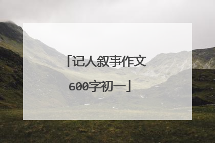 记人叙事作文600字初一