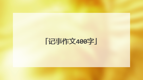 记事作文400字
