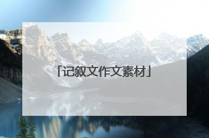 记叙文作文素材
