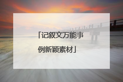 记叙文万能事例新颖素材