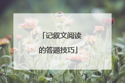 记叙文阅读的答题技巧