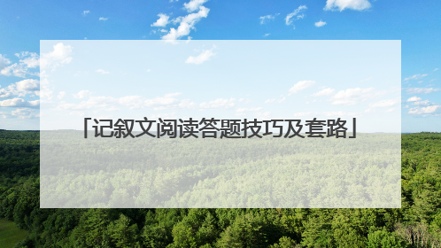 记叙文阅读答题技巧及套路