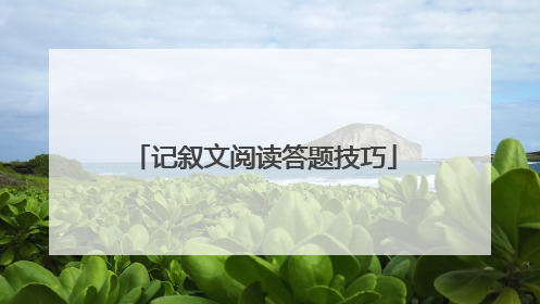 记叙文阅读答题技巧