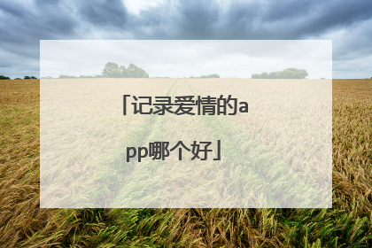 记录爱情的app哪个好
