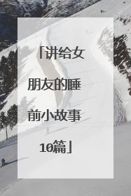 讲给女朋友的睡前小故事10篇