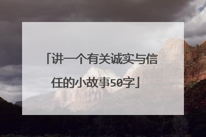 讲一个有关诚实与信任的小故事50字