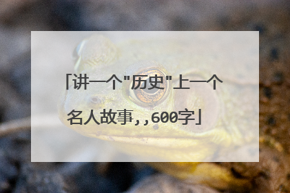 讲一个