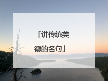 讲传统美德的名句