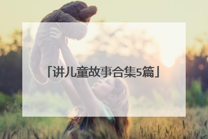讲儿童故事合集5篇