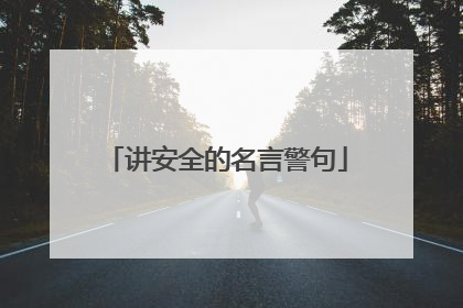 讲安全的名言警句