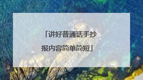 讲好普通话手抄报内容简单简短