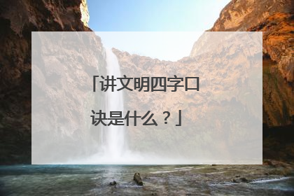 讲文明四字口诀是什么？