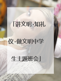 讲文明·知礼仪·做文明中学生主题班会
