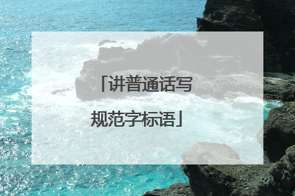讲普通话写规范字标语
