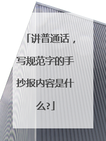 讲普通话，写规范字的手抄报内容是什么?