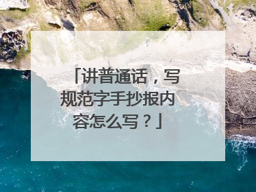 讲普通话，写规范字手抄报内容怎么写？