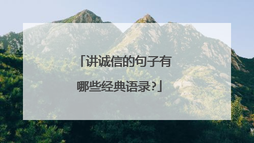 讲诚信的句子有哪些经典语录?