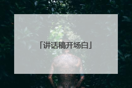 讲话稿开场白