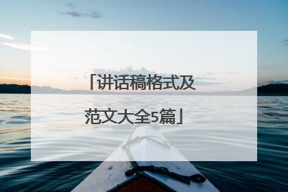 讲话稿格式及范文大全5篇