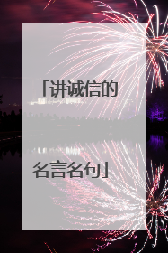 讲诚信的名言名句