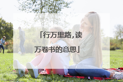 行万里路,读万卷书的意思