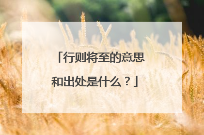 行则将至的意思和出处是什么？