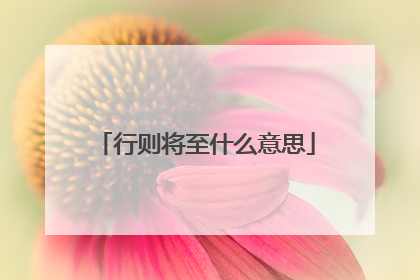 行则将至什么意思