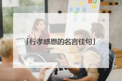 行孝感恩的名言佳句