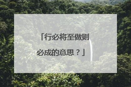 行必将至做则必成的意思？