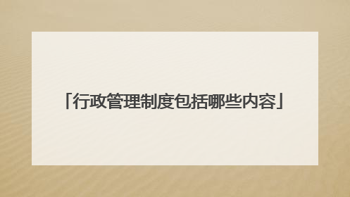 行政管理制度包括哪些内容