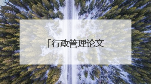 行政管理论文2000字