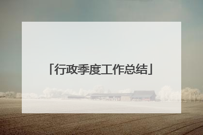 行政季度工作总结