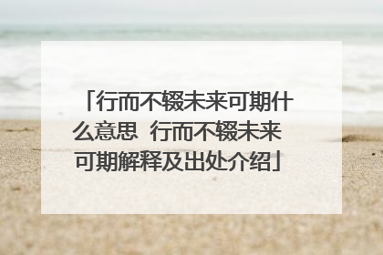 行而不辍未来可期什么意思 行而不辍未来可期解释及出处介绍