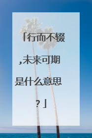 行而不辍,未来可期是什么意思？