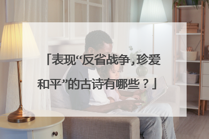 表现“反省战争,珍爱和平”的古诗有哪些？