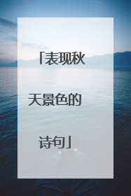 表现秋天景色的诗句