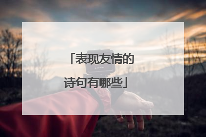 表现友情的诗句有哪些