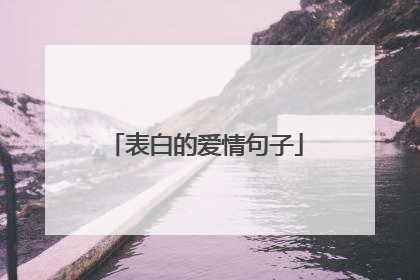 表白的爱情句子