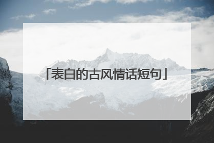 表白的古风情话短句