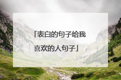 表白的句子给我喜欢的人句子