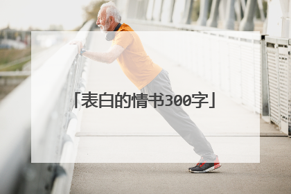 表白的情书300字