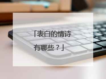 表白的情诗有哪些？