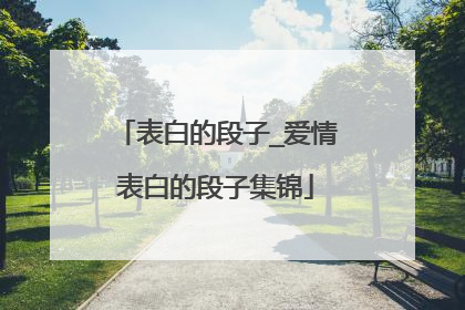 表白的段子_爱情表白的段子集锦