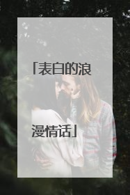 表白的浪漫情话