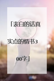 表白的话真实点的情书300字